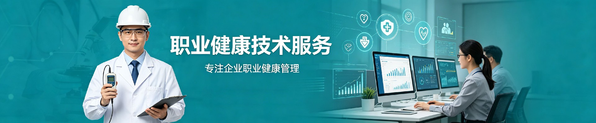 职业健康技术服务